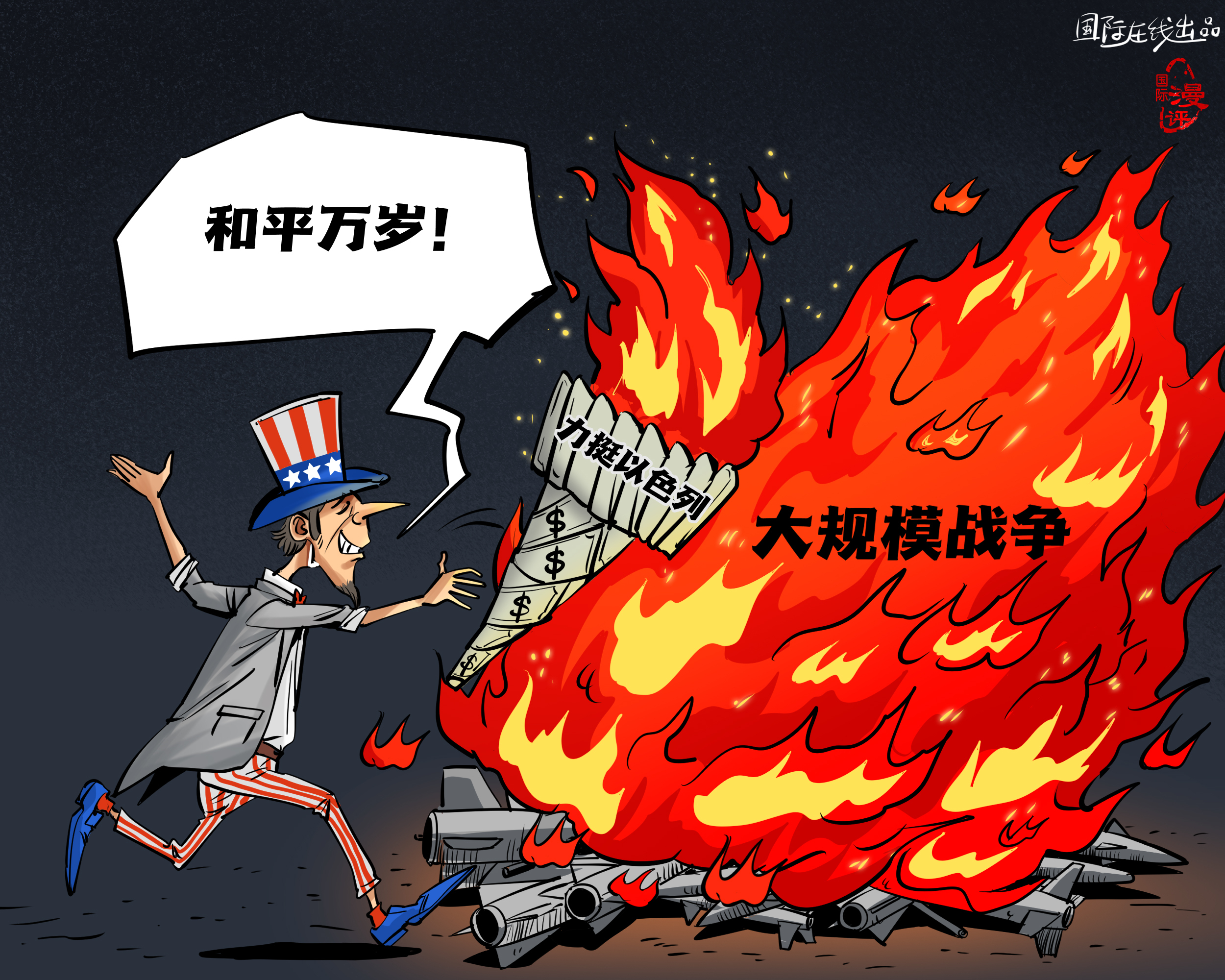 【國際漫評】美元點燃“和平”？