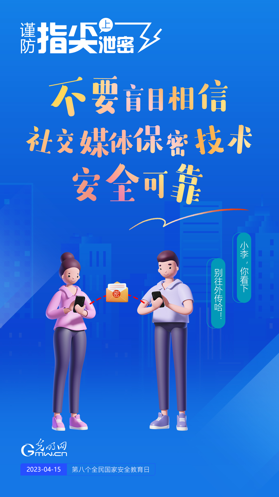【全民國(guó)家安全教育日】謹(jǐn)防指尖上泄密！六個(gè)“不要”應(yīng)記牢！