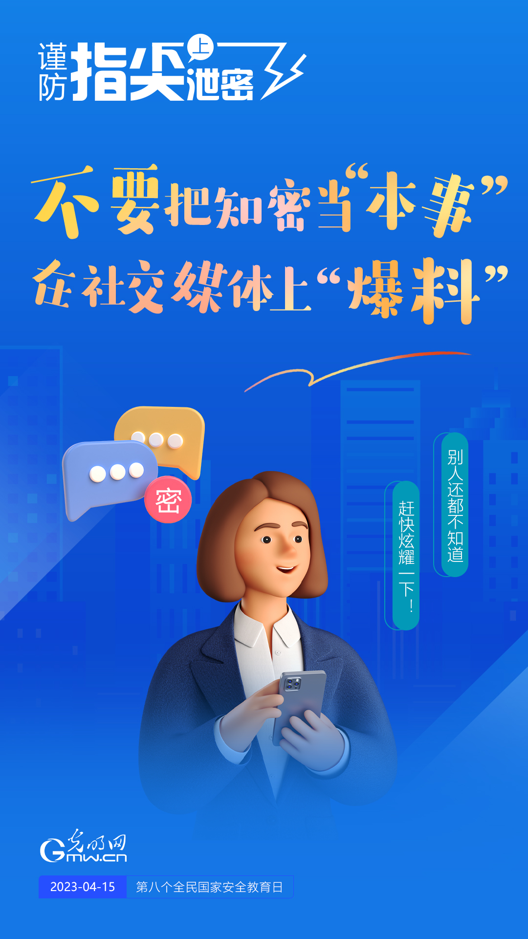 【全民國(guó)家安全教育日】謹(jǐn)防指尖上泄密！六個(gè)“不要”應(yīng)記牢！