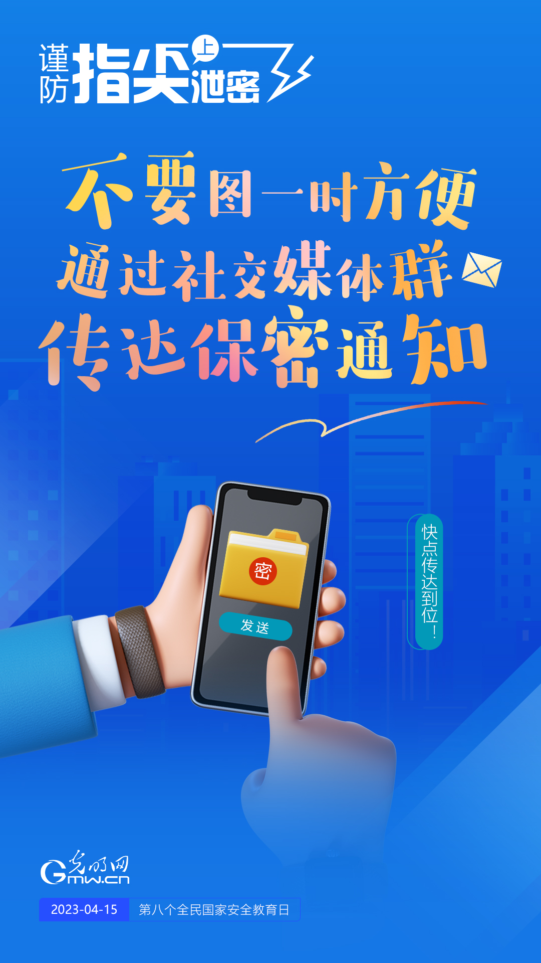 【全民國(guó)家安全教育日】謹(jǐn)防指尖上泄密！六個(gè)“不要”應(yīng)記牢！