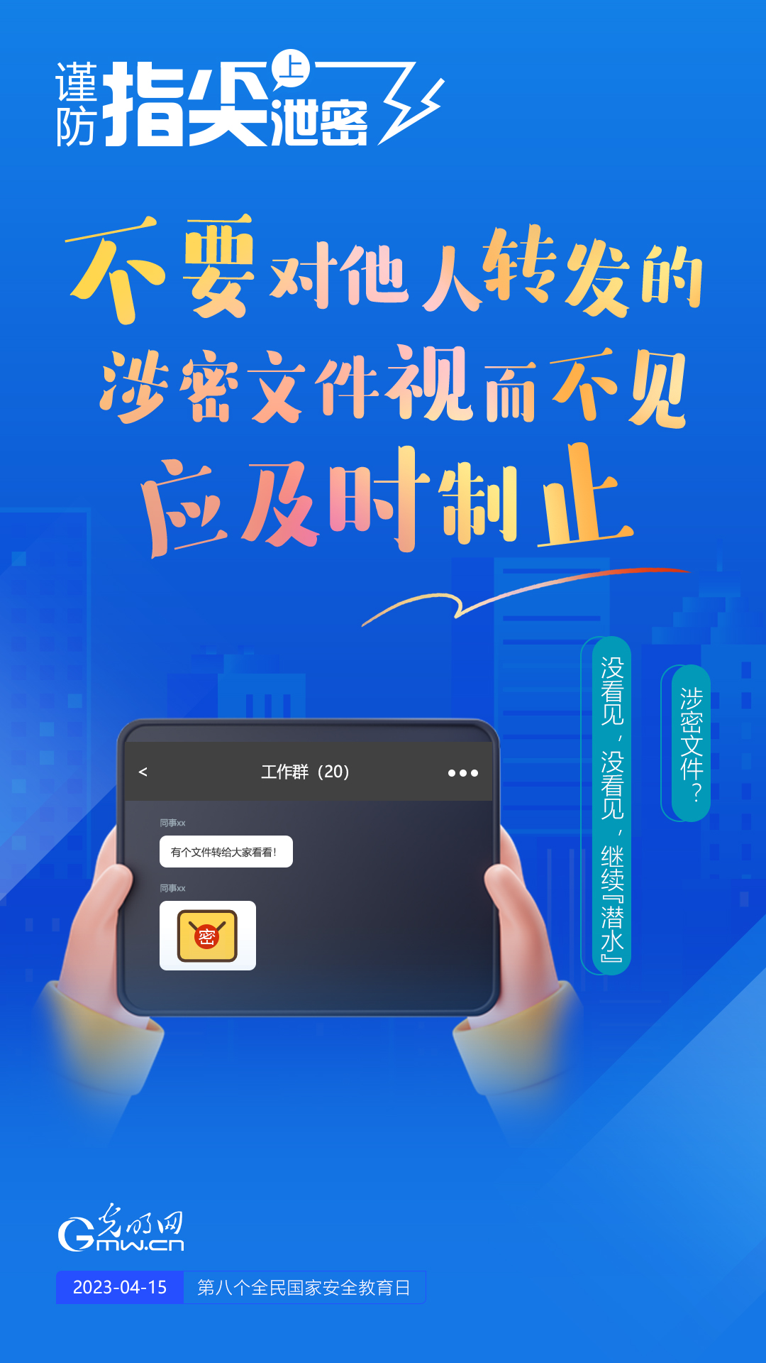 【全民國(guó)家安全教育日】謹(jǐn)防指尖上泄密！六個(gè)“不要”應(yīng)記牢！