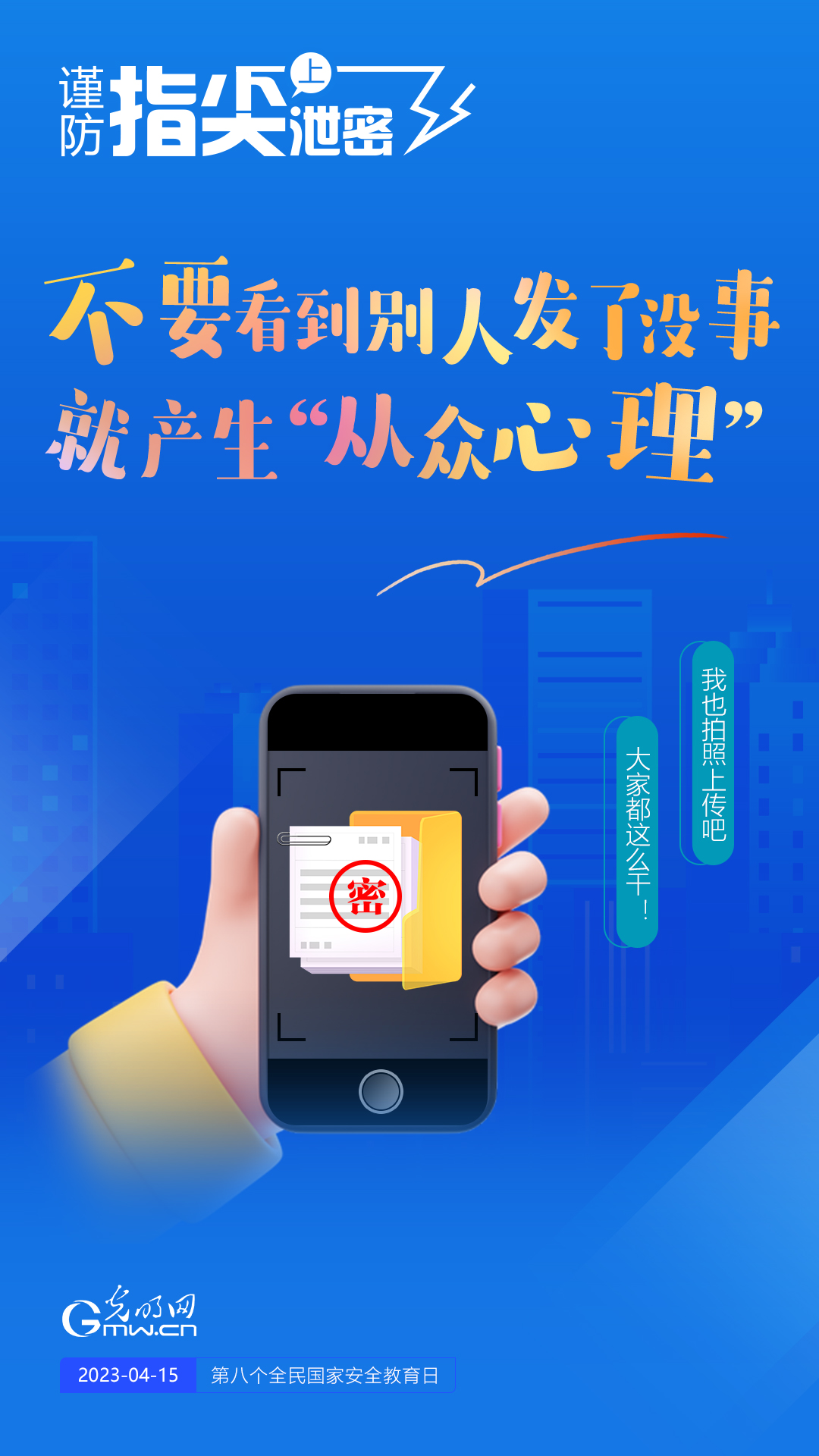 【全民國(guó)家安全教育日】謹(jǐn)防指尖上泄密！六個(gè)“不要”應(yīng)記牢！
