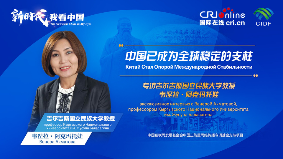 新時(shí)代，我看中國(guó)丨吉爾吉斯斯坦學(xué)者：中國(guó)已成為全球穩(wěn)定的支柱_fororder_5e2d111e-2ec6-4147-aca7-a1a888923162