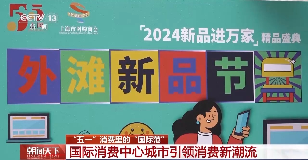 從特色小城到世界級商圈 這個“五一”很有“國際范”！