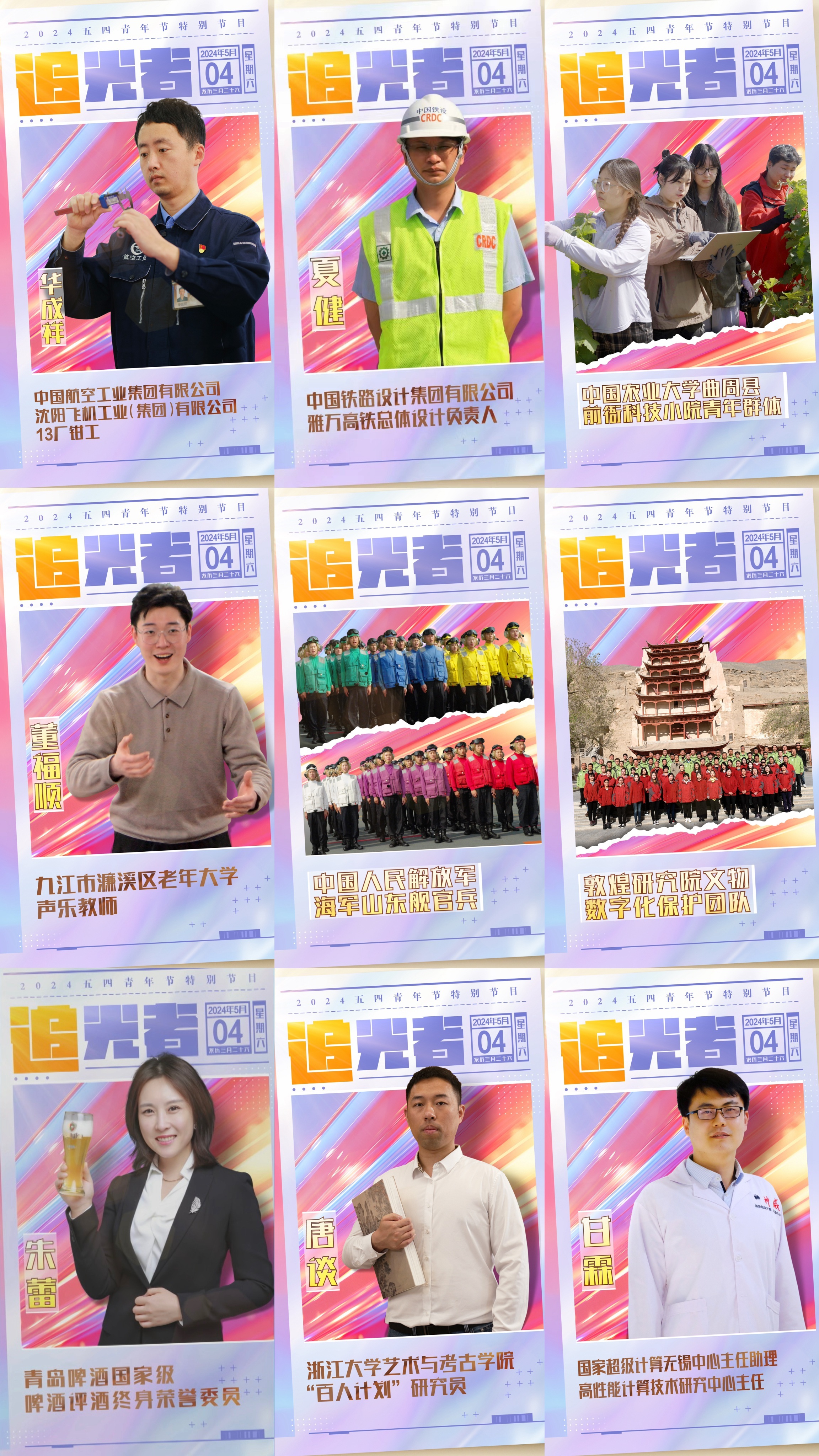 今晚播出！《閃光的青春——2024五四青年節(jié)特別節(jié)目》如約而至