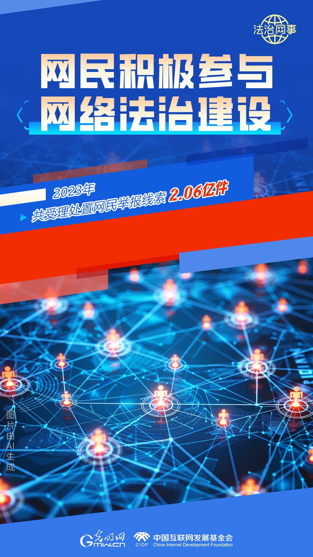 【法治網(wǎng)事】AI繪報告丨網(wǎng)絡(luò)法治建設(shè)30年，這些數(shù)據(jù)很高光