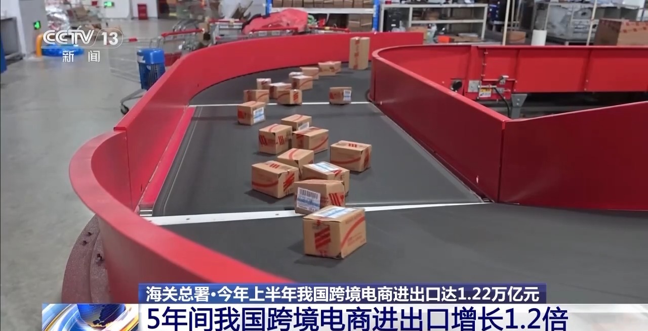半年“跨”出1.22萬億元！我國跨境電商這樣跑出“加速度”