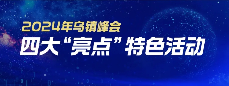 烏鎮(zhèn)動(dòng)觀察｜這個(gè)字，牽起國(guó)際交流互鑒之紐帶
