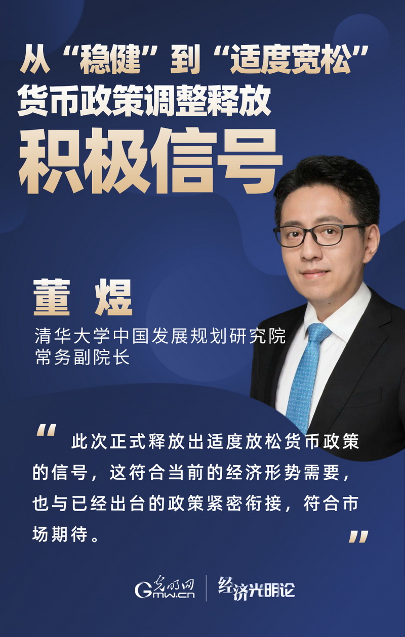 經濟光明論·專家談丨從“穩(wěn)健”到“適度寬松” 貨幣政策調整釋放積極信號