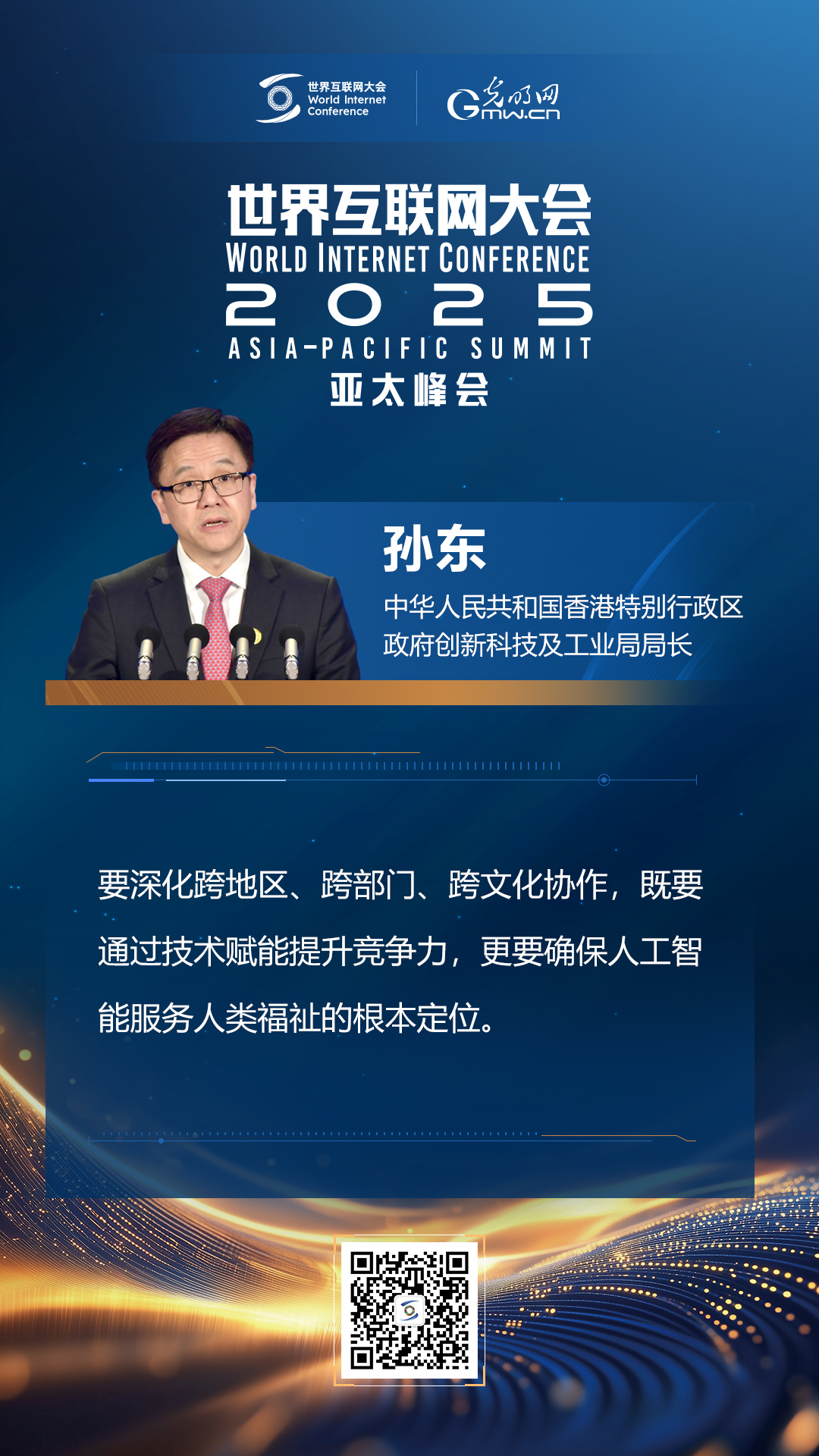 【海報】在香港，他們共話“數(shù)智未來”