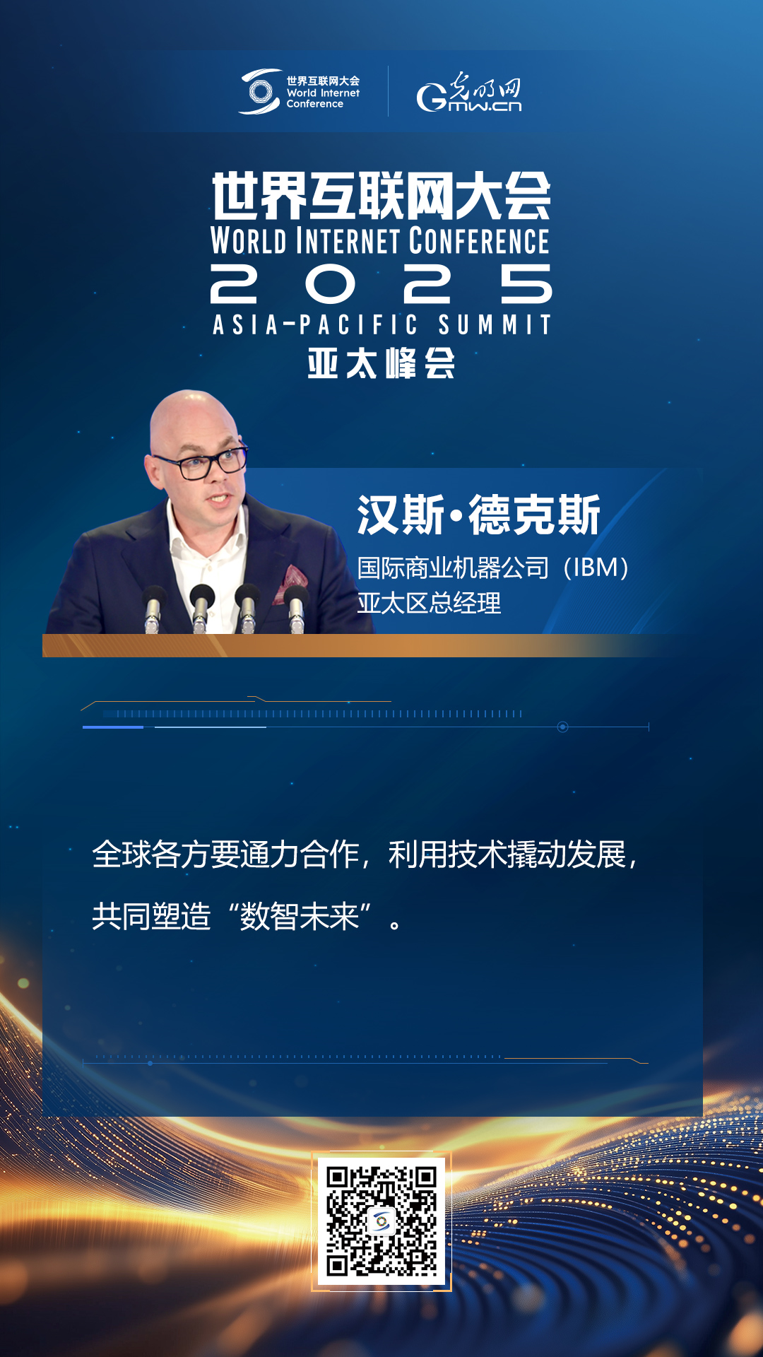 【海報】在香港，他們共話“數(shù)智未來”