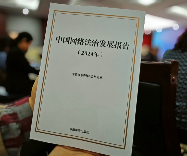 2024年中國網(wǎng)絡立法、網(wǎng)絡執(zhí)法、網(wǎng)絡司法等工作取得新成效新突破