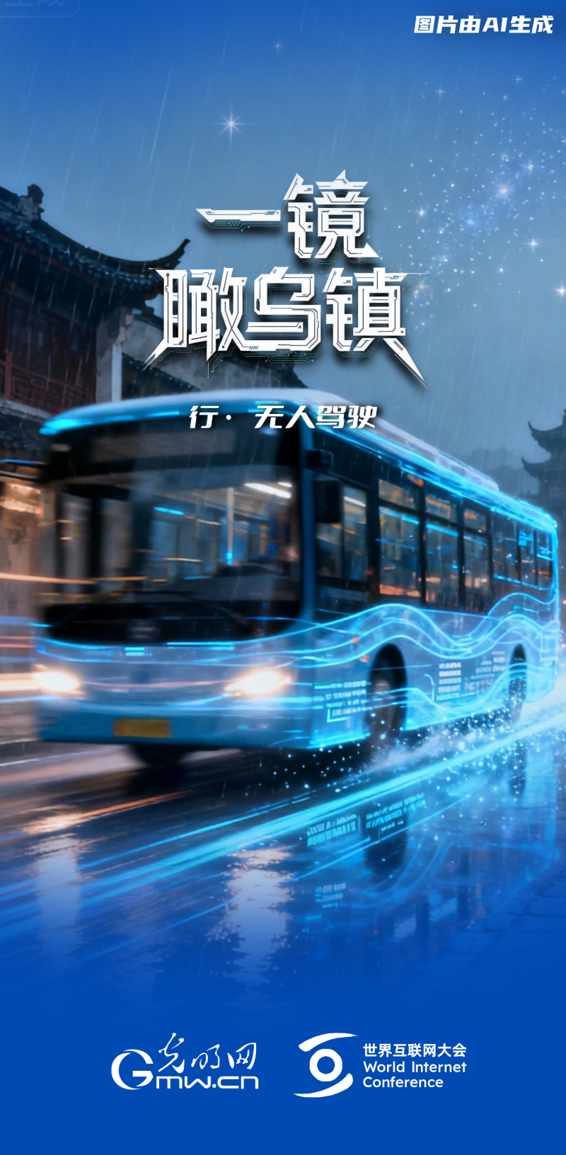 一鏡瞰烏鎮(zhèn)丨通過“烏鎮(zhèn)之窗”看全球互聯(lián)網(wǎng)發(fā)展