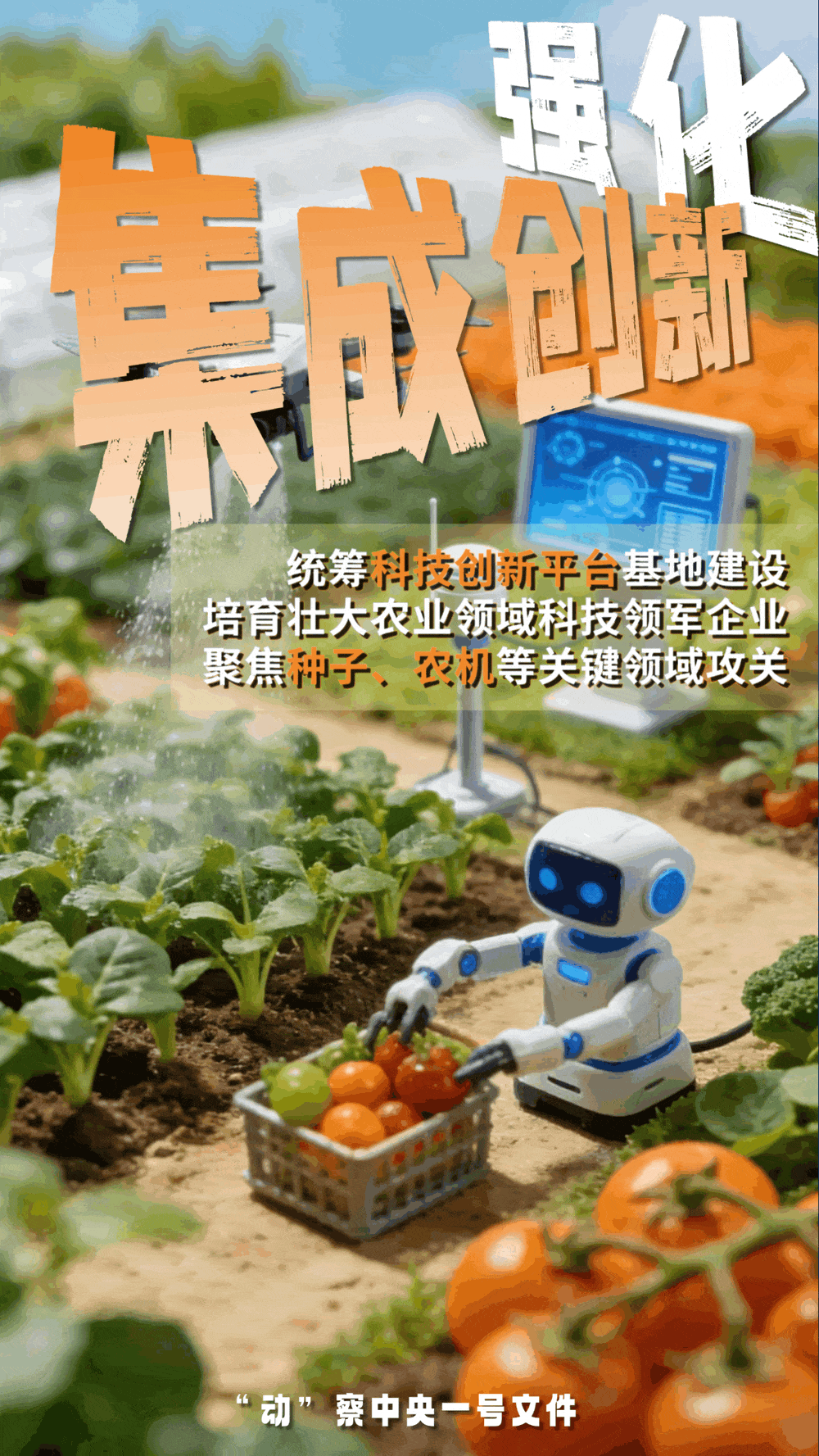 “動(dòng)”察一號文件 | 機(jī)器人、無人機(jī)……“新農(nóng)具”激活農(nóng)業(yè)新質(zhì)生產(chǎn)力