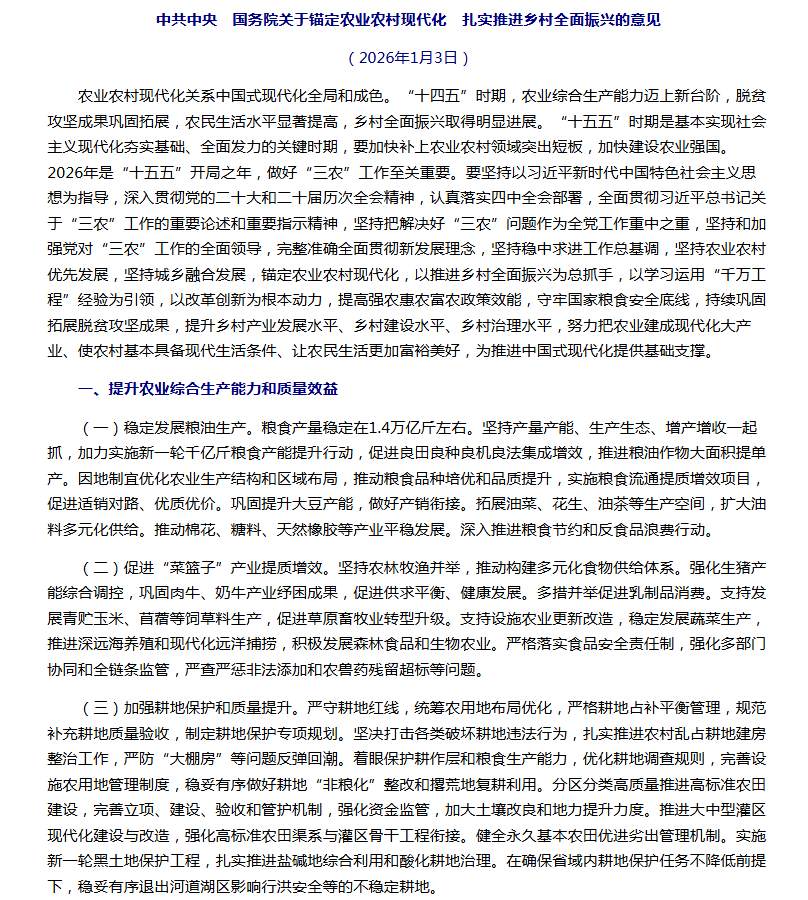 “十五五”首個(gè)中央一號(hào)文件釋放新信號(hào)，未來(lái)發(fā)展農(nóng)業(yè)新質(zhì)生產(chǎn)力這樣干