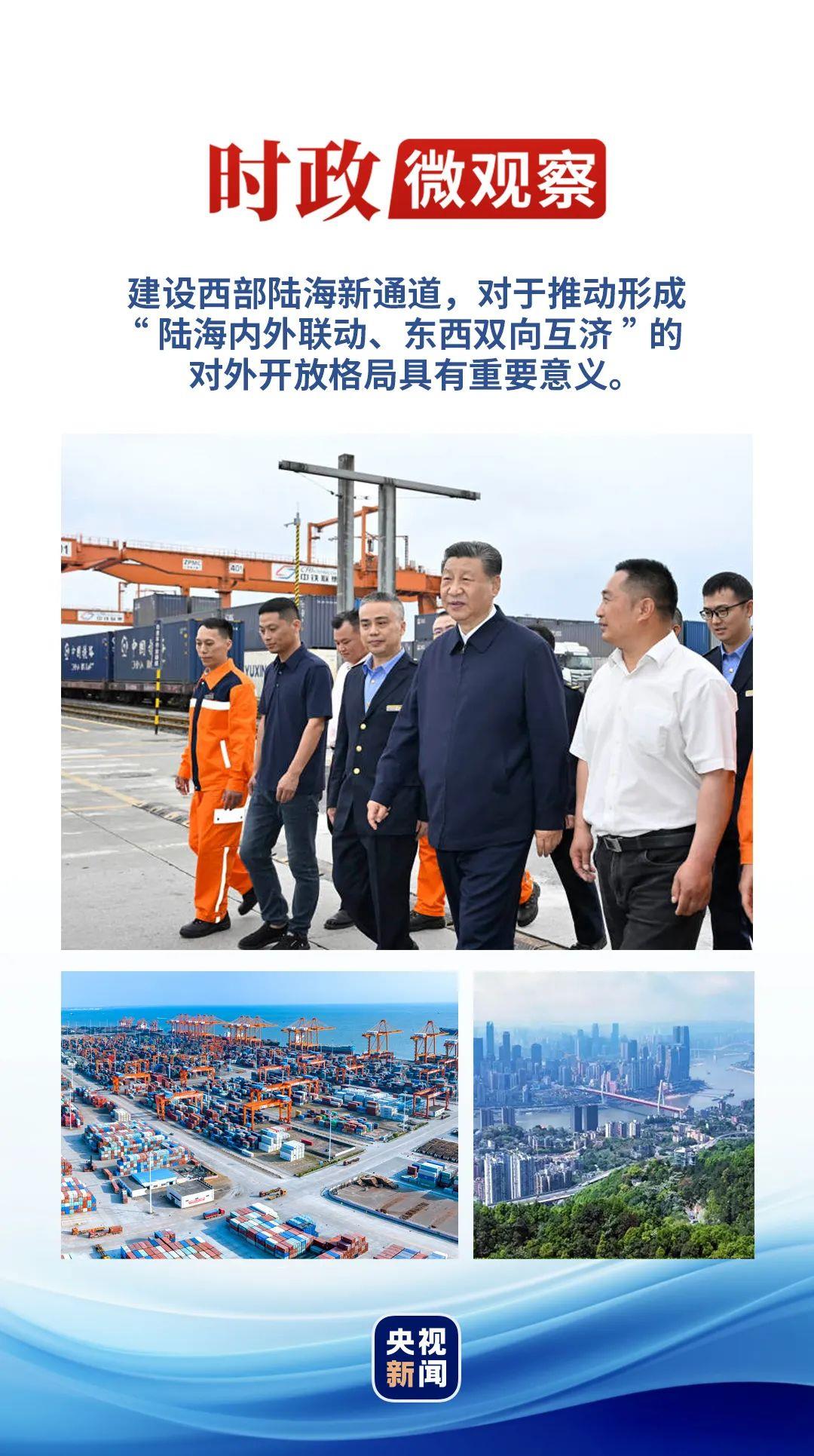 時(shí)政微觀察丨再次考察西部陸海新通道，總書記提出新要求