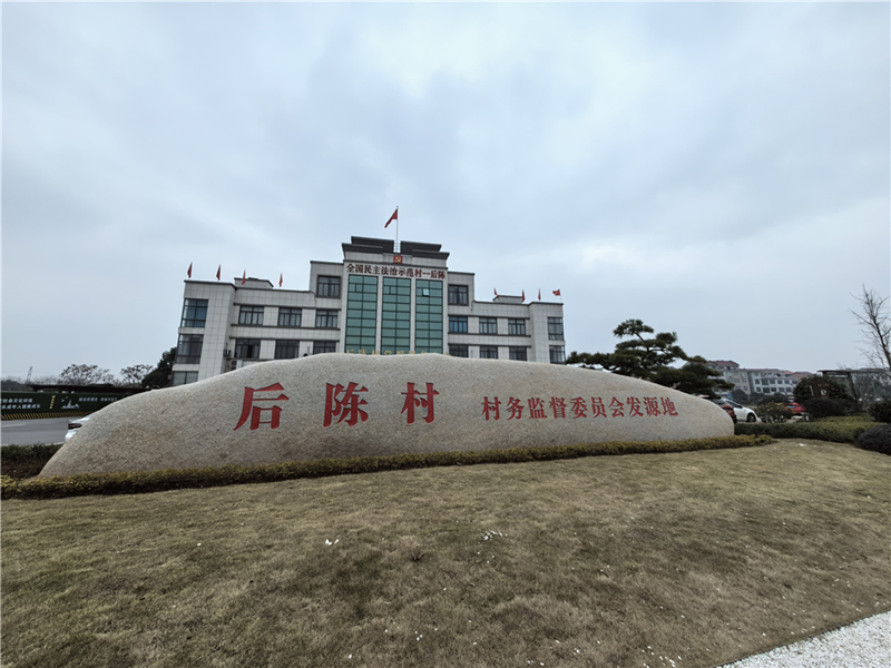 2024年2月27日，浙江省金華市武義縣后陳村村委大樓。