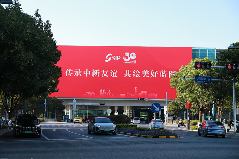 2024年11月26日，蘇州工業(yè)園區(qū)為慶祝開發(fā)建設(shè)30周年，在各主要路口、建筑大屏和路燈桿進行主題宣傳。