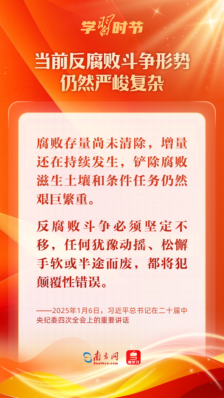 學(xué)習(xí)時節(jié)|堅(jiān)決打好反腐敗斗爭攻堅(jiān)戰(zhàn)持久戰(zhàn)總體戰(zhàn)