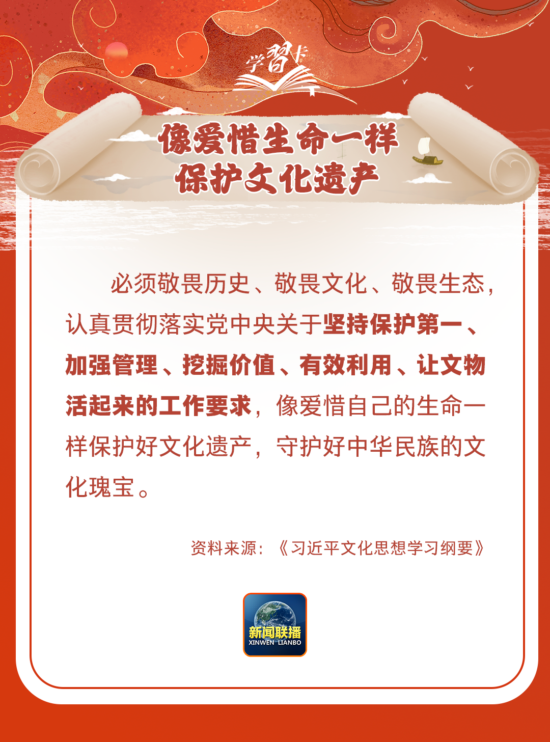 學習卡丨守護好中華民族的文化瑰寶！