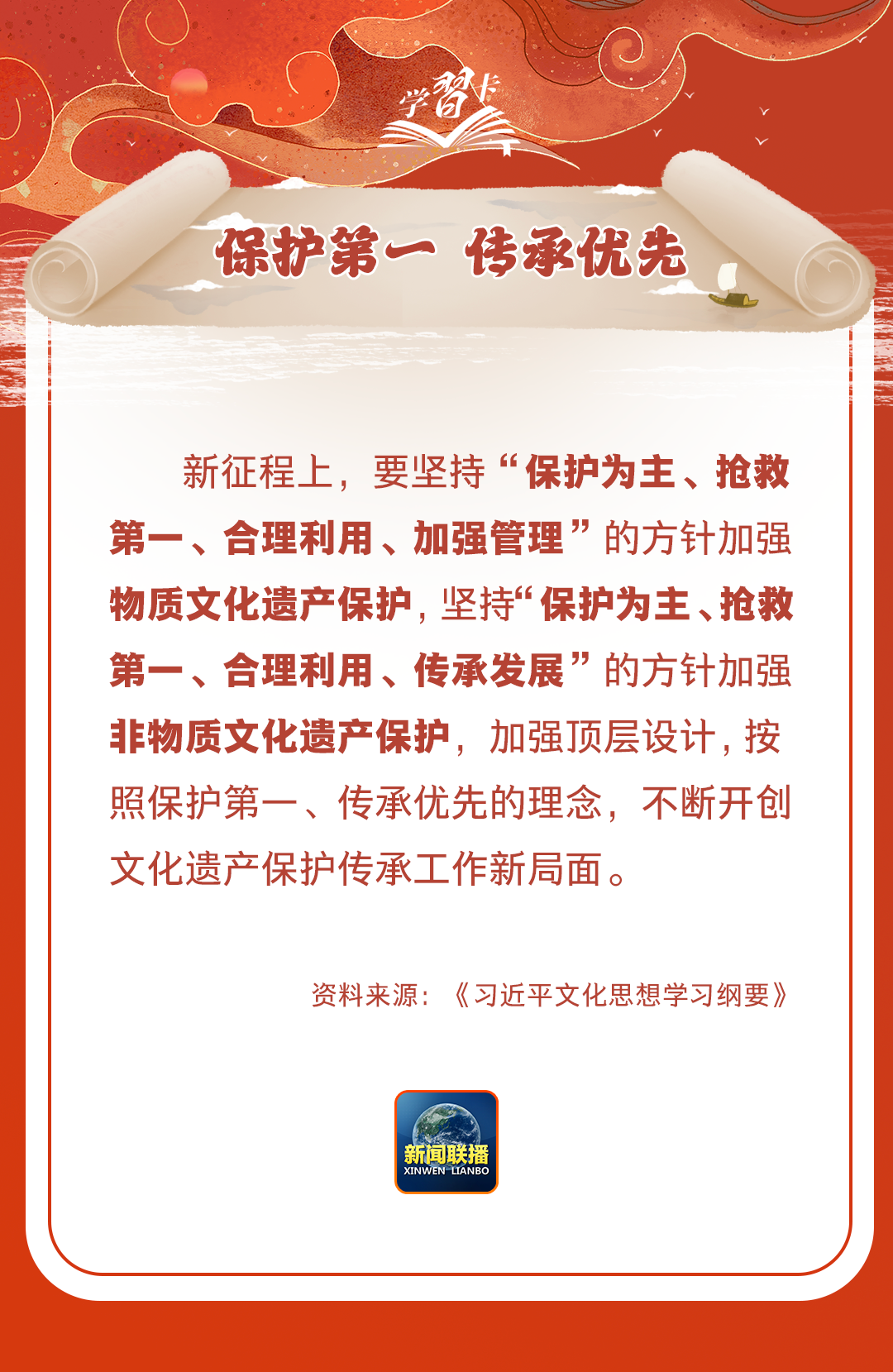 學習卡丨守護好中華民族的文化瑰寶！