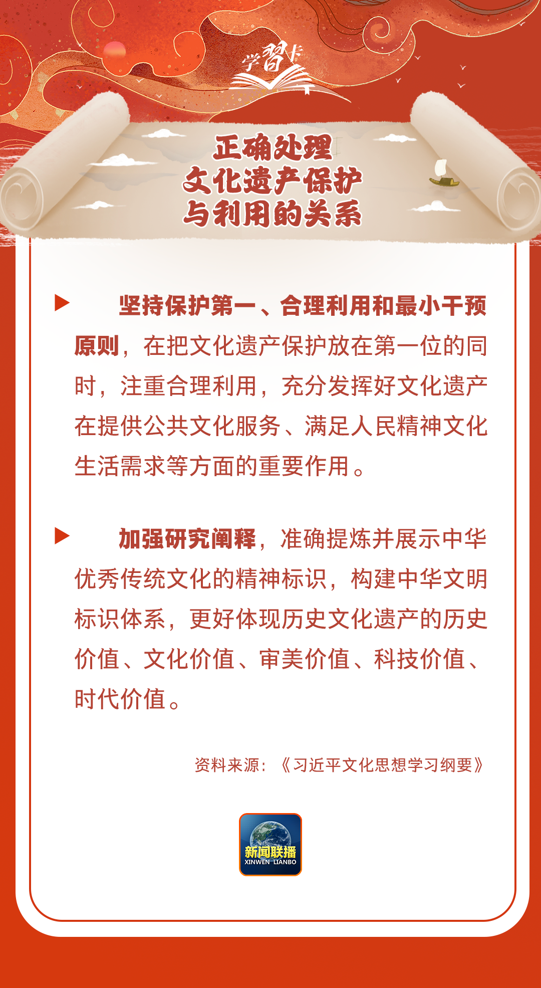 學習卡丨守護好中華民族的文化瑰寶！