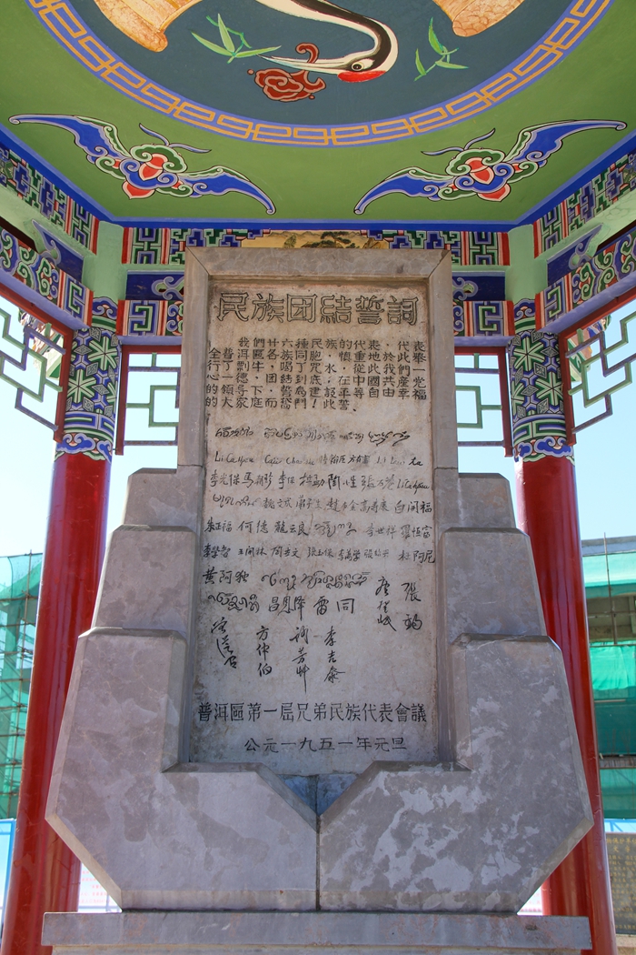 普洱民族團結誓詞碑。人民網(wǎng)記者 虎遵會攝