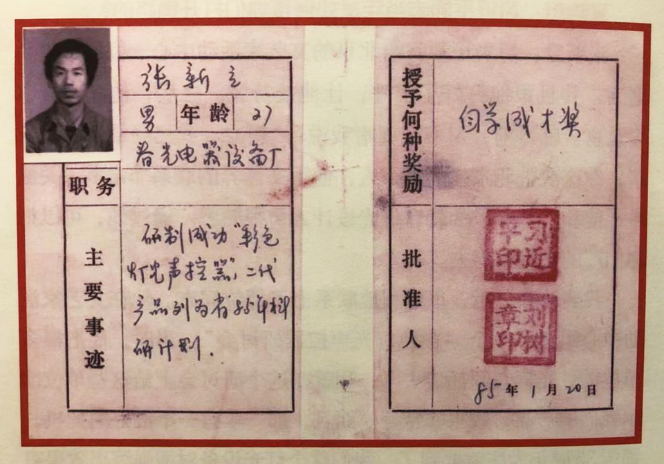 △ 1985年，習(xí)近平為張新立頒發(fā)了“自學(xué)成才獎(jiǎng)”，鼓勵(lì)他自主創(chuàng)新。