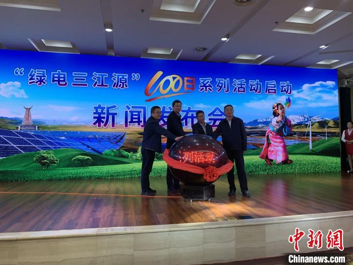 青?！熬G電三江源”百日系列活動啟動