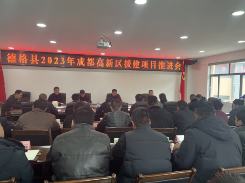 德格縣2023年成都高新區(qū)援建項目推進會現(xiàn)場。成都高新區(qū)(簡陽市)第六批對口支援工作隊供圖