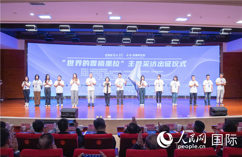 11月14日下午，“世界的香格里拉”主題采訪活動在云南昆明啟動。人民網(wǎng)記者 虎遵會攝