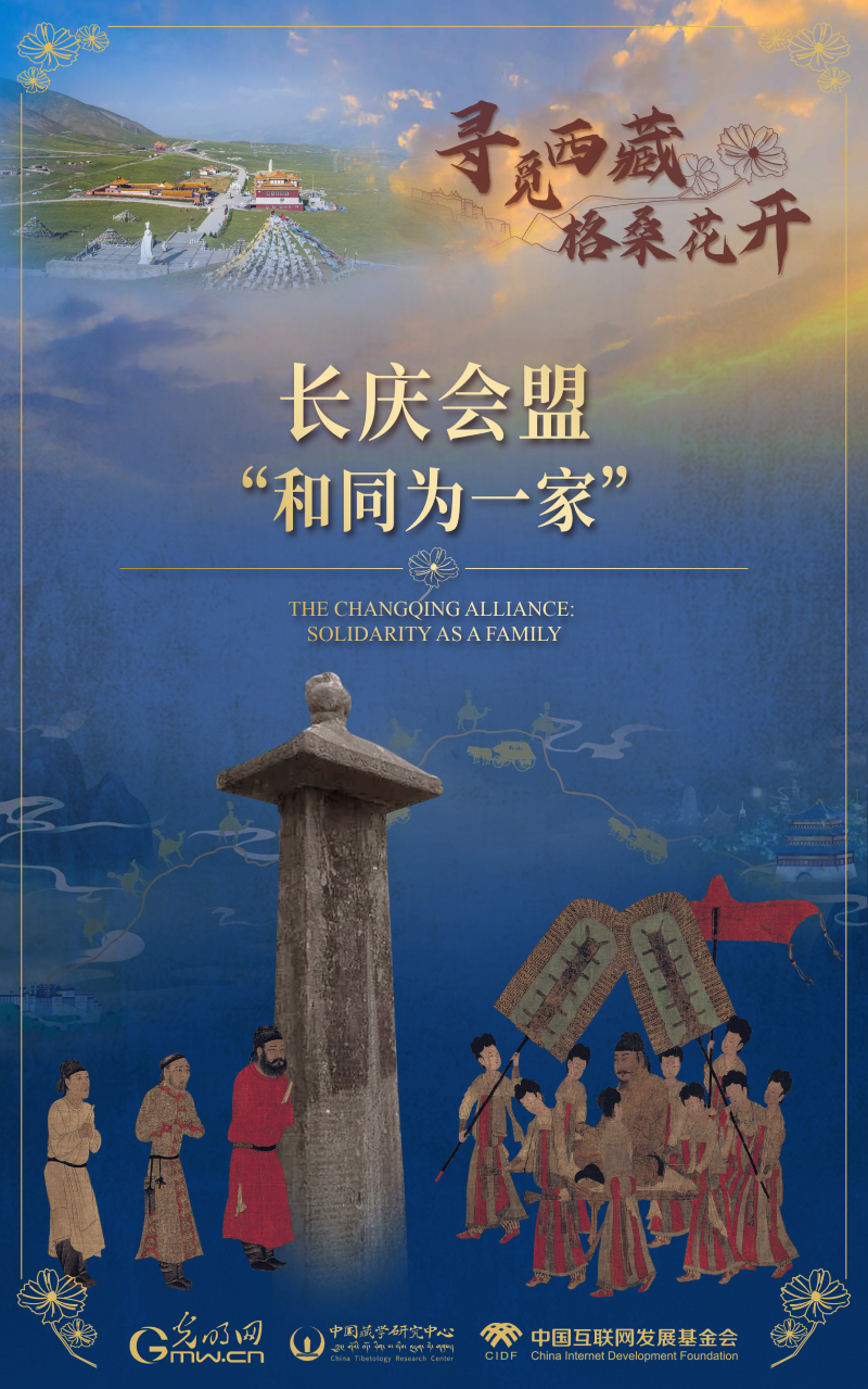 【尋覓西藏·格?；ㄩ_(kāi)】長(zhǎng)慶會(huì)盟：“和同為一家”