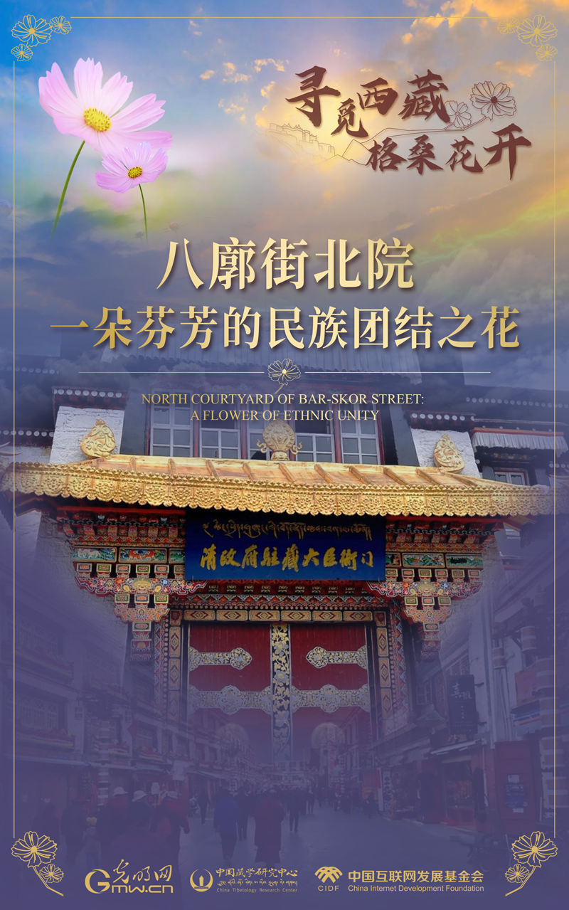 【尋覓西藏·格?；ㄩ_】八廓街北院：一朵芬芳的民族團(tuán)結(jié)之花