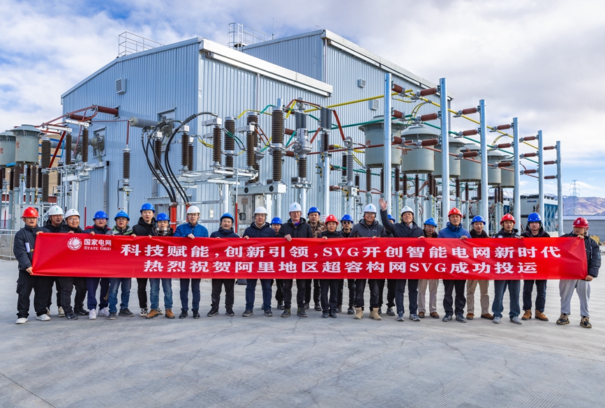 阿里地區(qū)首套電網側帶超容構網型SVG工程成功投運。趙清鵬攝