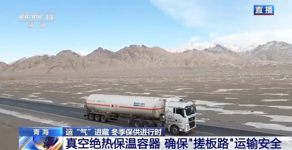青藏高原如何保供暖？感受液化天然氣的進(jìn)藏之旅