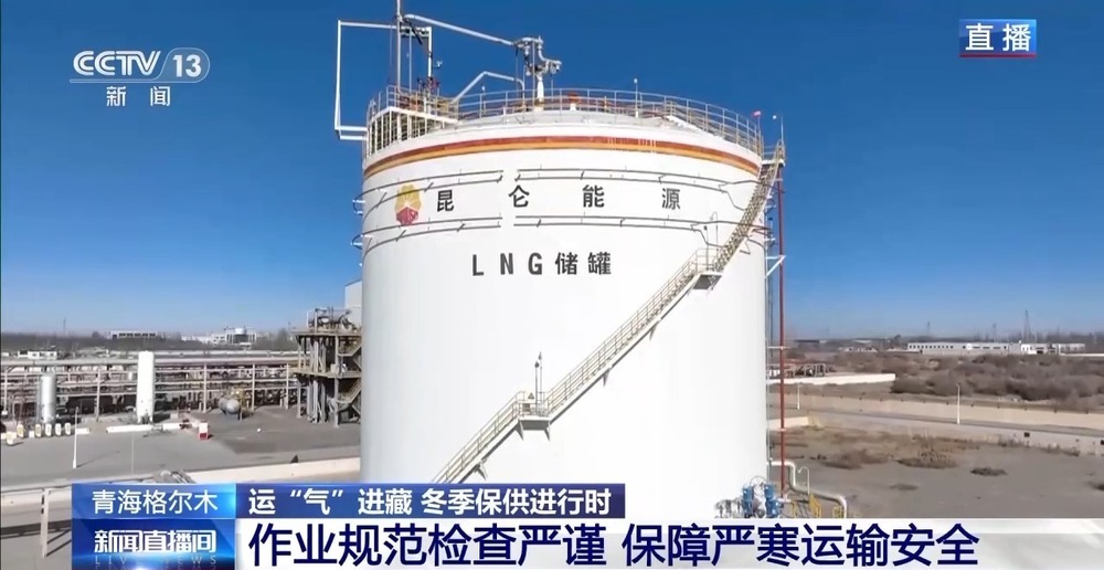 青藏高原如何保供暖？感受液化天然氣的進(jìn)藏之旅