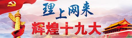【理上網(wǎng)來(lái)o輝煌十九大】新時(shí)代中國(guó)經(jīng)濟(jì)發(fā)展再上新臺(tái)階