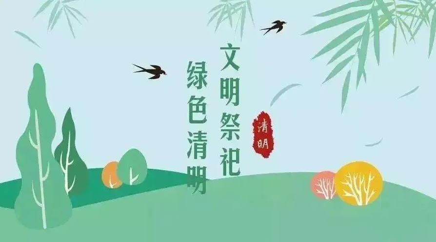 【網(wǎng)絡(luò)中國(guó)節(jié) 清明】祭掃倡新風(fēng)，清明亦文明