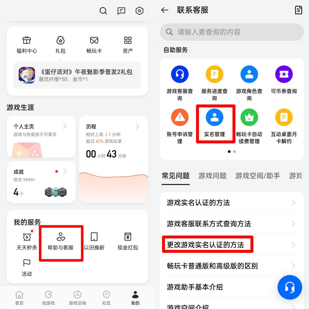 某國(guó)產(chǎn)品牌手機(jī)需要在游戲中心把用戶中心頁(yè)面拉到最下面，從“幫助與客服”中尋找消除實(shí)名認(rèn)證的方式。