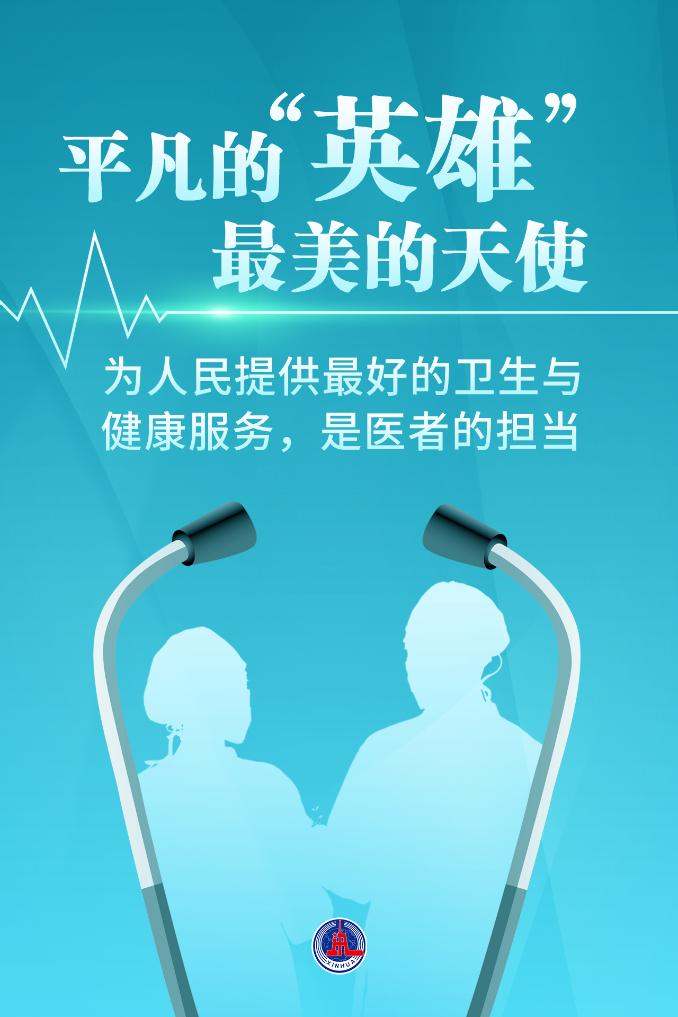 新華鮮報(bào)|致敬“白衣戰(zhàn)士”！2024年“最美醫(yī)生”發(fā)布